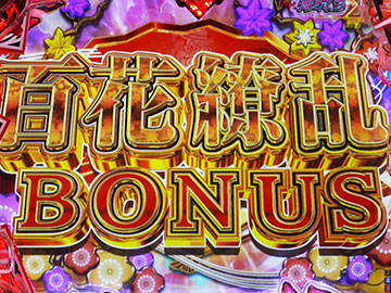 百花繚乱BONUS