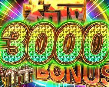 極3000神BONUS