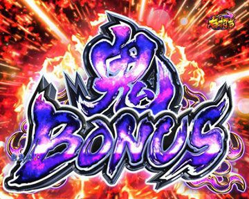 鬼BONUS
