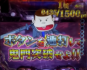 鬼門突破チャレンジ