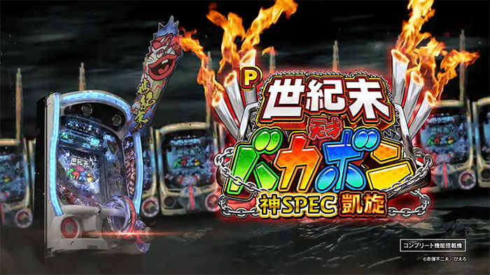 P世紀末天才バカボン 神SPEC凱旋_トップ