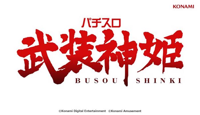 パチスロ 武装神姫