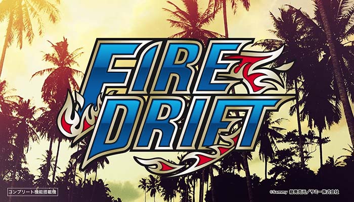 Sファイヤードリフト