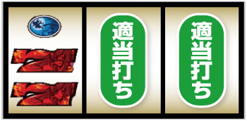 パチスロ戦国恋姫_赤7狙い手順④