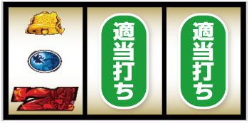 パチスロ戦国恋姫_赤7狙い手順⑥