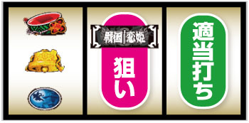 パチスロ戦国恋姫_赤7狙い手順⑧