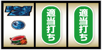 パチスロ戦国恋姫_青7狙い手順④