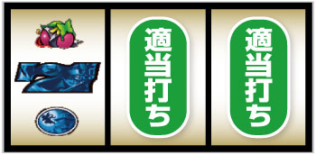 パチスロ戦国恋姫_青7狙い手順⑥