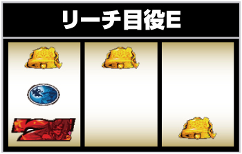 リーチ目役Eの停止形③
