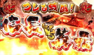 コレも戦国！信長VS義元リーチ_チャンスアップ