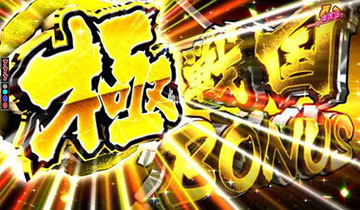 極戦国BONUS