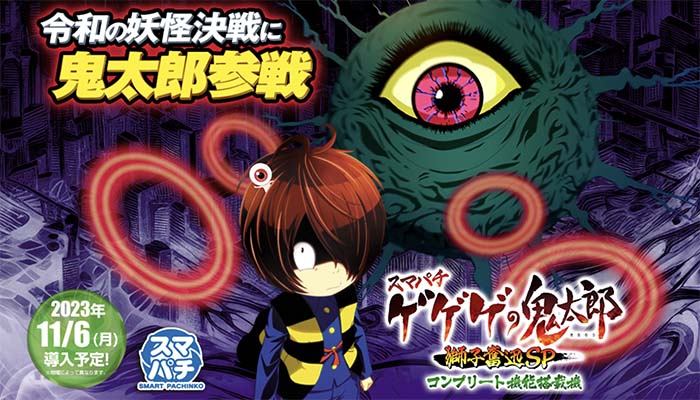 スマパチ　ゲゲゲの鬼太郎