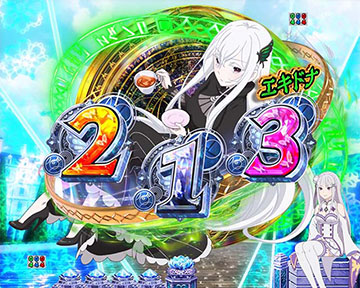 スマパチRE:ゼロから始める異世界生活season2(パチンコリゼロ2)_カスタマイズ