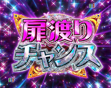 扉渡りチャンス