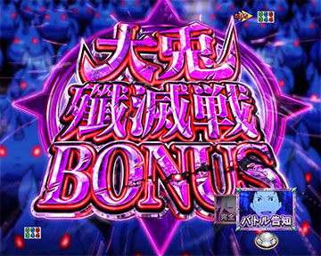 大兎殲滅戦BONUS