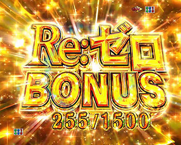 Re:ゼロBONUS