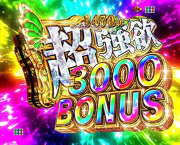 超強欲3000BONUS