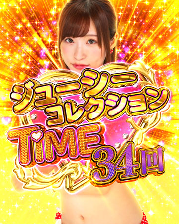 ジューシーコレクションTIME