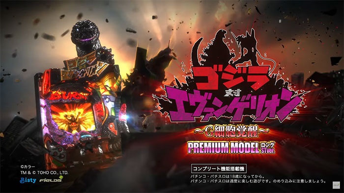 Pゴジラ対エヴァンゲリオン〜G細胞覚醒〜PREMIUM MODEL_トップ