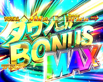 ダウンヒルBONUS