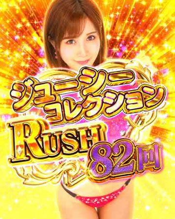 ジューシーコレクションRUSH