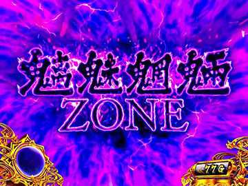 魑魅魍魎ZONE
