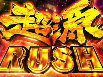超源RUSH