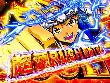 超源RUSH EXTRA