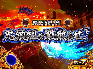 ミッション演出