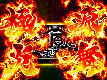 極源炎舞
