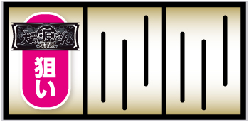 L大工の源さん超夢源_打ち方①