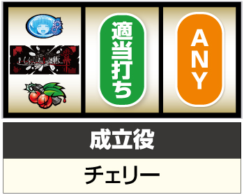 スマスロひぐらしのなく頃に業_順押し手順③