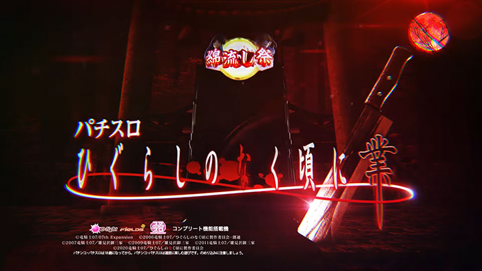 スマスロひぐらしのなく頃に業_トップ