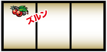 左リールチェリー変換