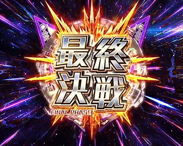 最終決戦