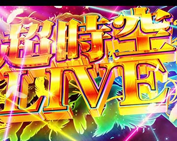 超時空LIVE