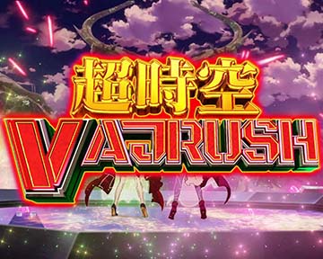 超時空バジュラッシュ