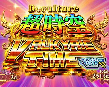 超時空バルキリータイム