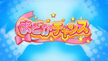 まどかチャンス