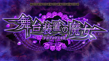 舞台装置の魔女