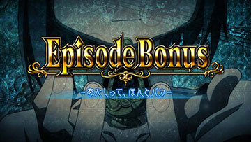 エピソードボーナス