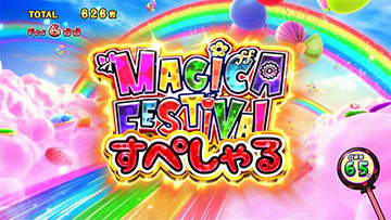 マギカフェスティバルすぺしゃる