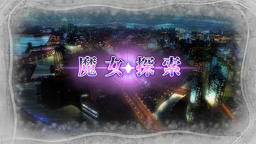 魔女探索
