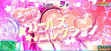 とあるガールズコレクション