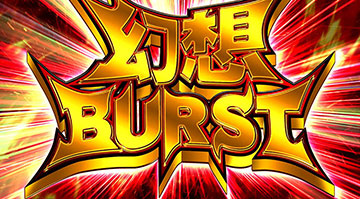 幻想BURST