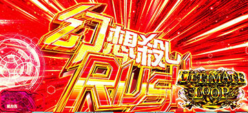 アルティメットループ
