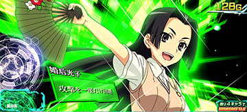 婚后 光子(こんごう みつこ)