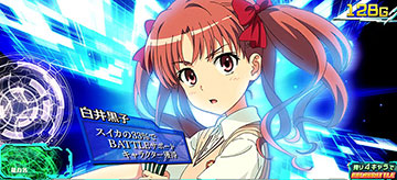 白井 黒子(しろい くろこ)