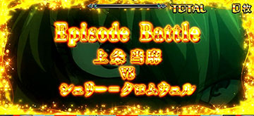 Episode Battle