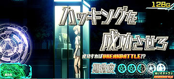 ハッキングを成功させろ